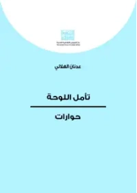 تأمل اللوحة